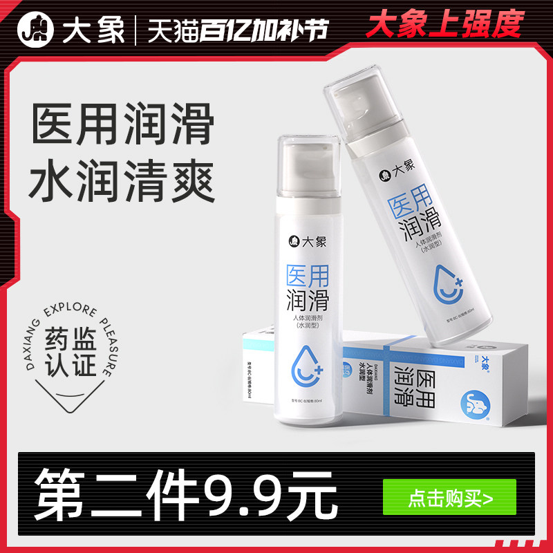 【医用润滑】大象医用润滑液夫妻用品情趣润滑油人体私处润滑剂