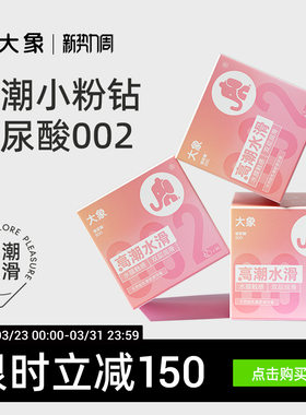【华熙生物玻尿酸】大象水滑小粉钻002避孕套安全套官方旗舰囤货