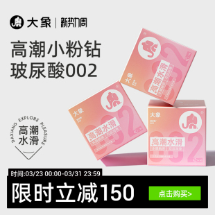 大象水滑小粉钻002****套****官方旗舰囤货 华熙生物玻尿酸