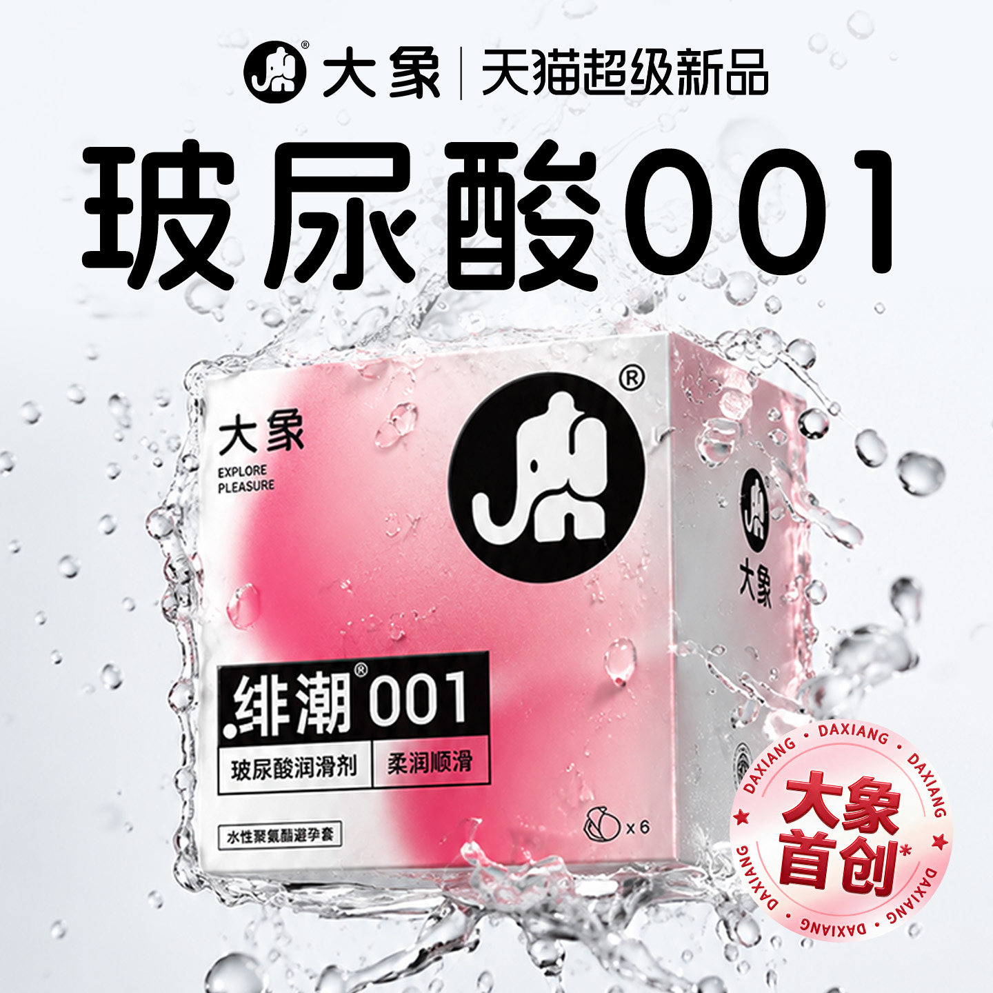 【新品首发】大象绯潮001避孕套玻尿酸润滑剂水性聚氨酯安全套