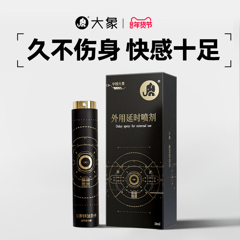 【全新升级】大象外用延时喷剂男用草本精华降敏延迟喷雾房事正品