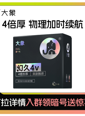 【天猫U先】大象幻久系列幻久4V物理加时4倍加厚安全套3只