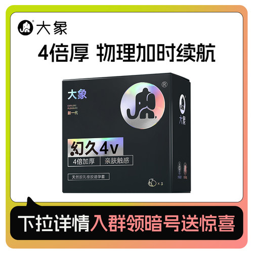 【天猫U先】大象幻久系列幻久4V物理加时4倍加厚安全套3只
