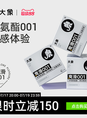大象超薄裸入避孕套爽滑001聚氨酯套套安全套男用正品旗舰店囤货