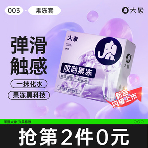 【新品上市】大象哎哟果冻玻尿酸003避孕安全套男用超薄官方旗舰