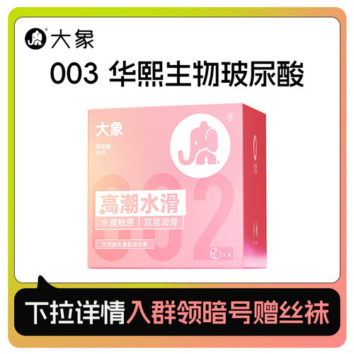 【高潮水滑水膜触感002】大象0硅油水溶华熙生物玻尿酸安全套U先