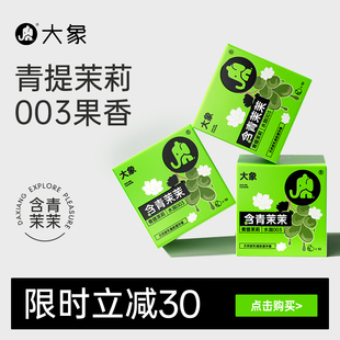旗舰 大象果茶****套****超薄套官方正品 青提茉莉003玻尿酸