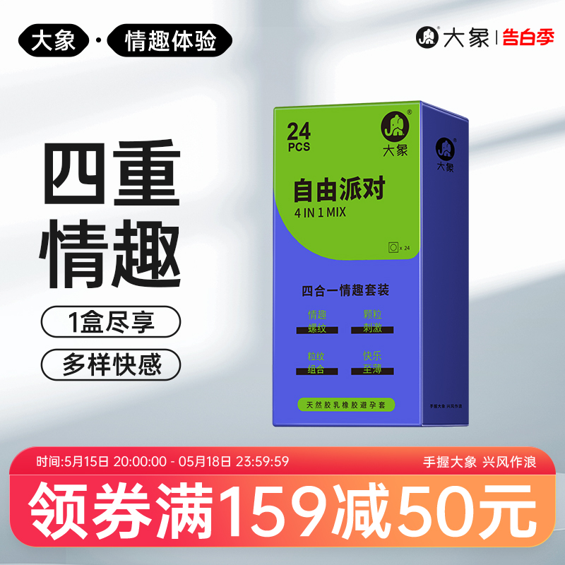 大象情趣颗粒自由派对安全套男用超薄水润螺纹高潮避孕套计生用品