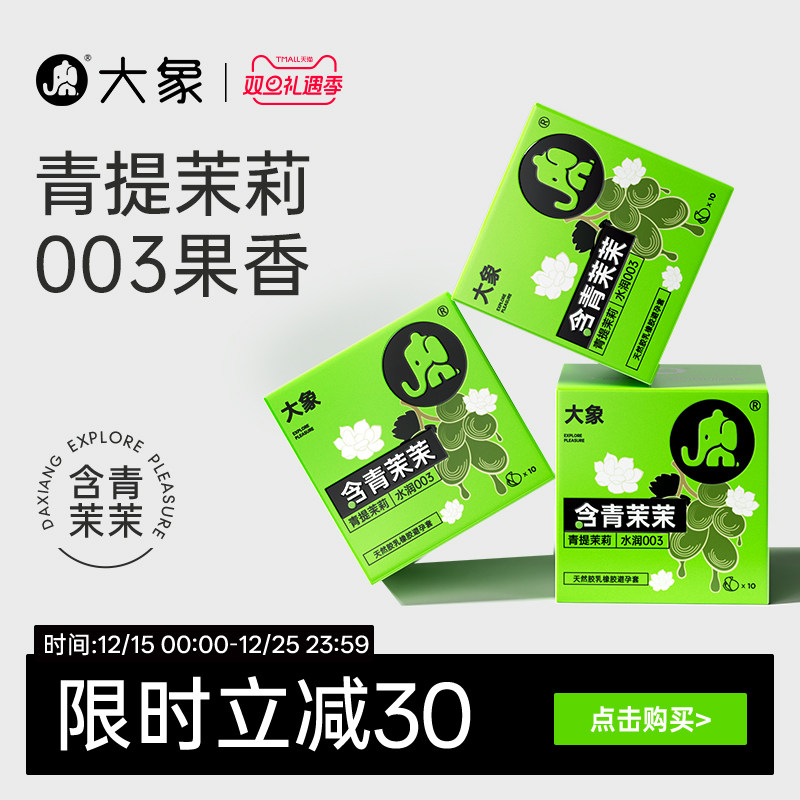 【青提茉莉003玻尿酸】大象果茶避孕套安全套超薄套官方正品旗舰