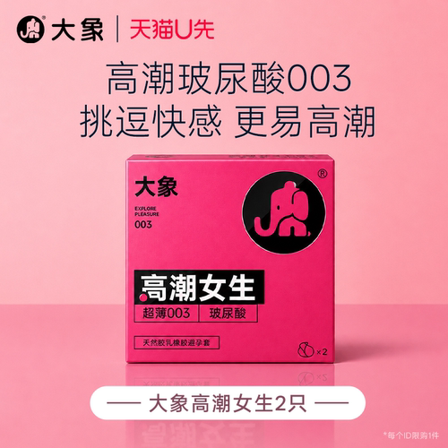 【天猫U先】大象高潮女生水溶玻尿酸超薄裸感003情趣男避孕套U先