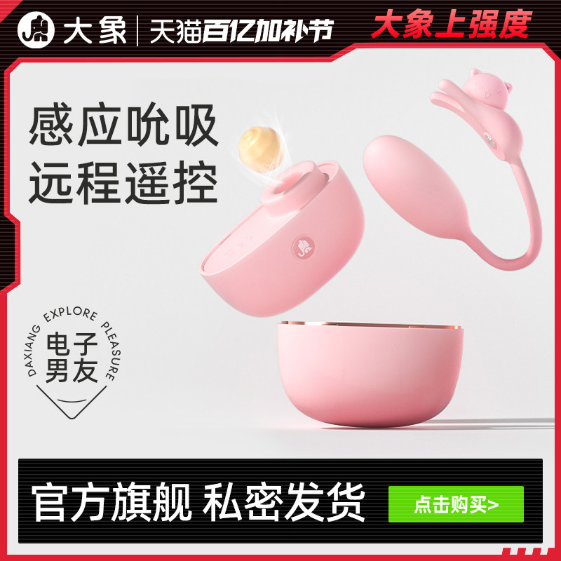 大象耳机喵跳蛋女性情趣用品玩具穿戴震动情趣玩具成人用品震动棒