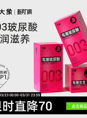 【003玻尿酸】大象避孕套男用超薄裸入安全套小粉盒官方囤货装
