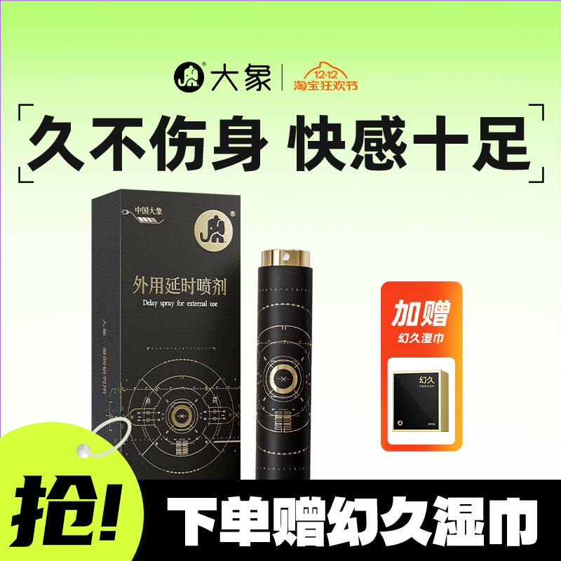 【全新升级】大象外用延时喷剂男用草本精华降敏延迟喷雾房事正品
