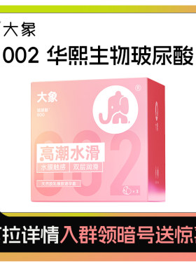 【高潮水滑水膜触感002】大象0硅油水溶华熙生物玻尿酸安全套U先