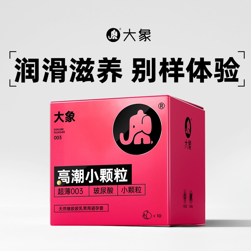 大象玻尿酸避孕套G点小颗粒安全套小粉盒阴蒂刺激高潮女情趣套套