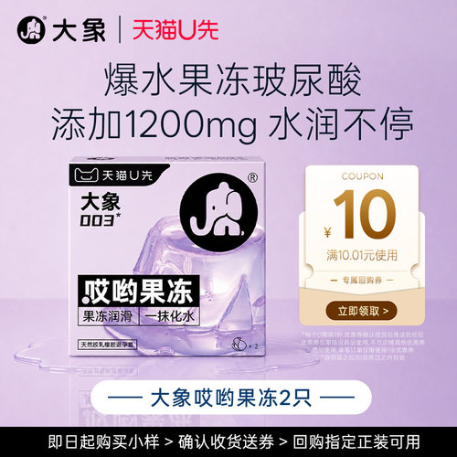 【天猫U先】大象哎哟果冻爆水啫喱超薄液态玻尿酸003成人避孕套