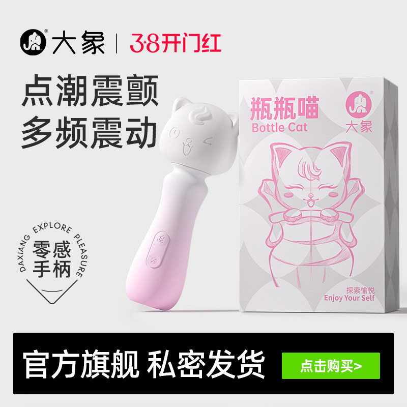 大象瓶瓶喵AV棒震动棒情趣用品玩具按摩成人玩具女性自慰器女性