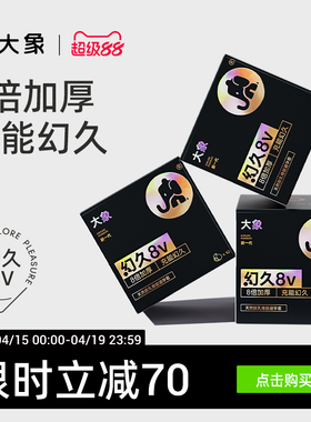 大象幻久男用超薄避孕套安全套官方旗舰正品加厚8倍厚囤货装