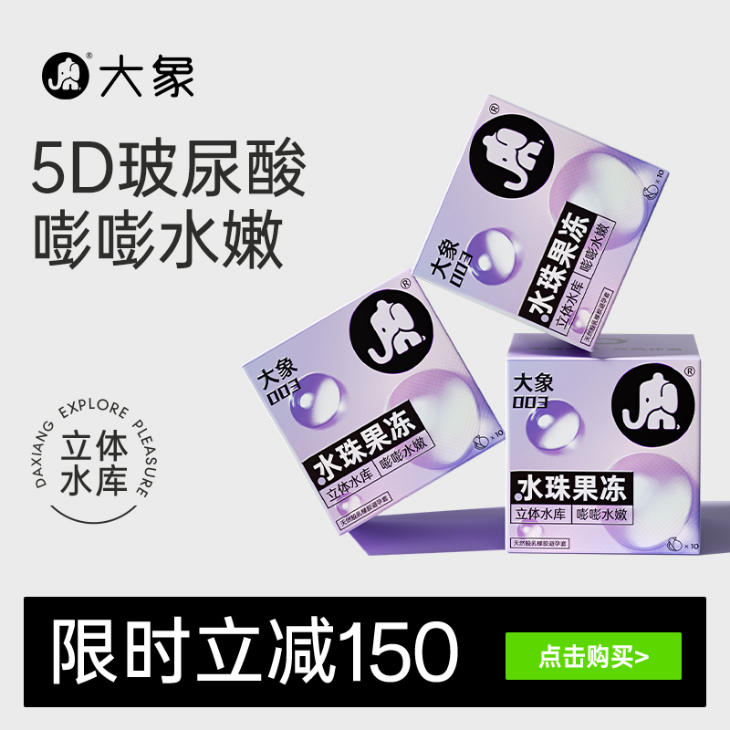 【大象5D玻尿酸】大象水珠果冻避孕套安全套003超薄正品官方旗舰
