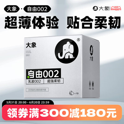 大象避孕套超薄胶乳002安全套比003更薄更柔成人计生男用情趣套套