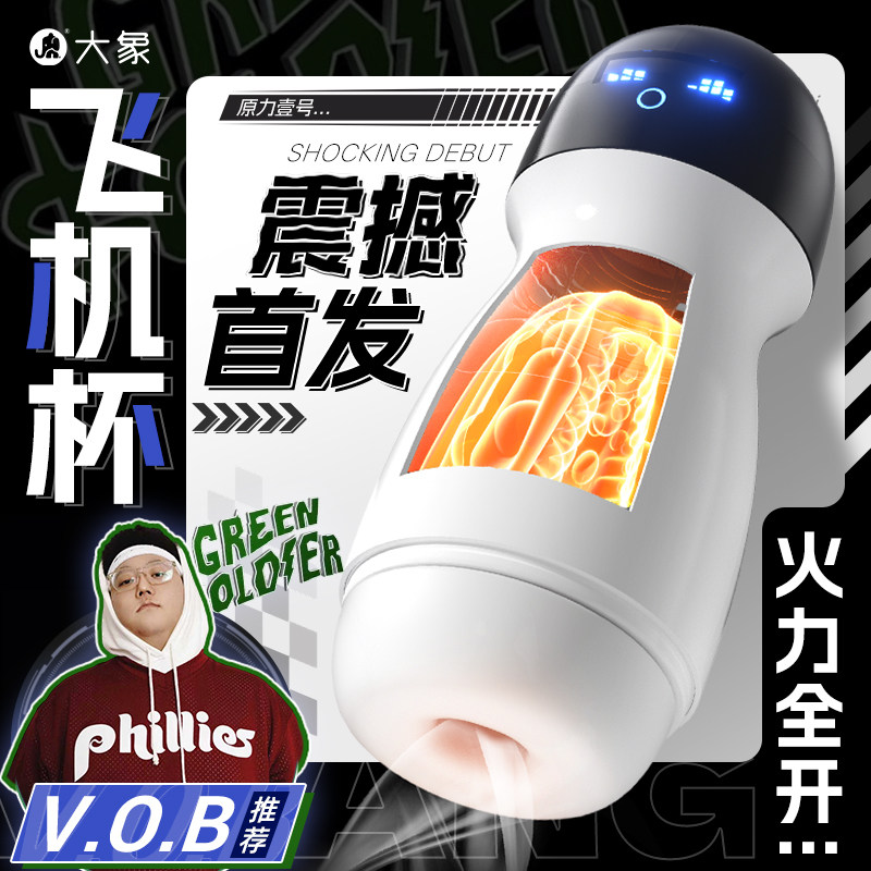【vob推荐】大象元力壹号飞机杯震动按摩杯飞机杯训练男用自慰