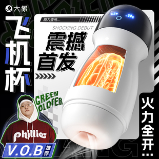 【vob推荐】大象元力壹号飞机杯震动按摩杯飞机杯训练男用自慰