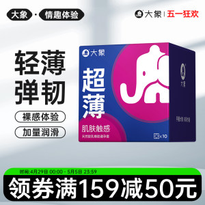 大象渴want系列超薄款男用成人计生用品情趣安全避孕套10只