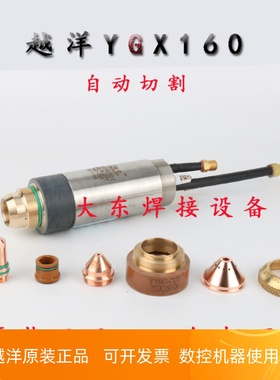 越洋YGX160A精细等离子切割枪头160101喷嘴160103保护160102电极