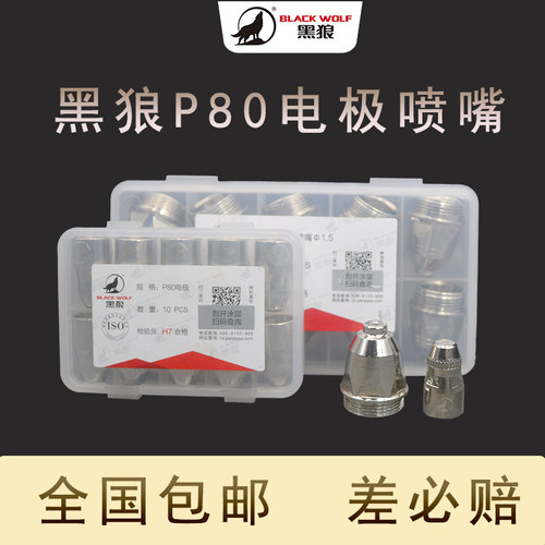 黑狼正品p80电极枪头配件割咀