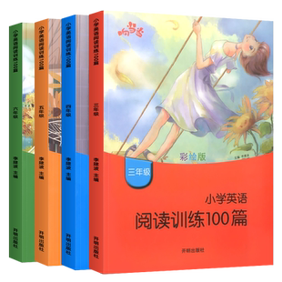 正版小学英语阅读训练100篇三四五六年级上册下册通用版彩绘版 3456年级英语同步拓展阅读专项训练辅导作业小学英语教辅书籍响当当
