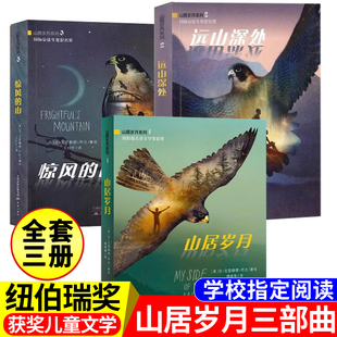 山居岁月三部曲纽伯瑞儿童文学奖金奖惊风的山远山深处荒野生存小学生五年级课外书必读上册老师推荐阅读外国儿童文学中文版9-12岁