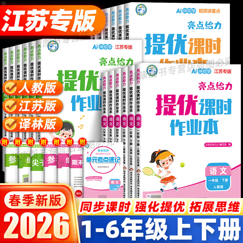 江苏专版】2026春亮点给力提优课时作业本一二三四五六年级上下册语文数学苏教英语译林版同步训练练习册题一课一练提优课时训练