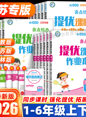 江苏专版】2026春亮点给力提优课时作业本一二三四五六年级上下册语文数学苏教英语译林版同步训练练习册题一课一练提优课时训练