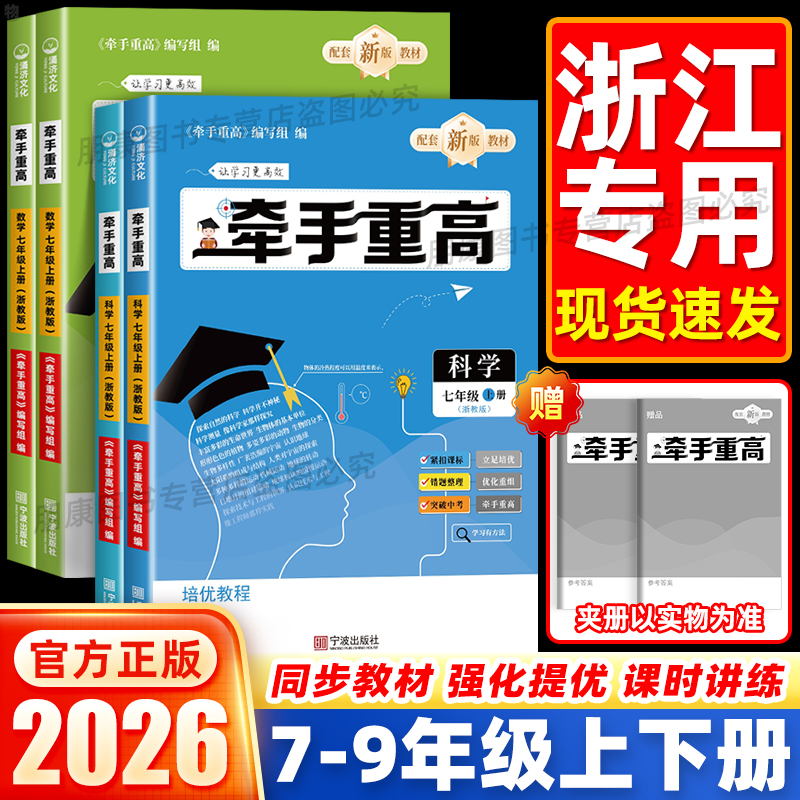 当天发货】2026牵手重高七八九年级上册下册数学科学浙教版初中789年级上册下册课本同步练习题作业本例题精析与训练综合讲义宁波