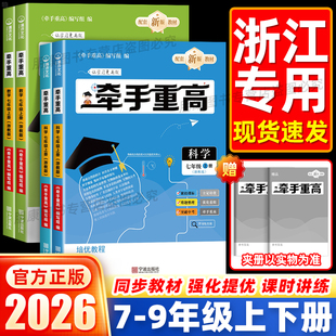 当天发货】2026牵手重高七八九年级上册下册数学科学浙教版初中789年级上册下册课本同步练习题作业本例题精析与训练综合讲义宁波