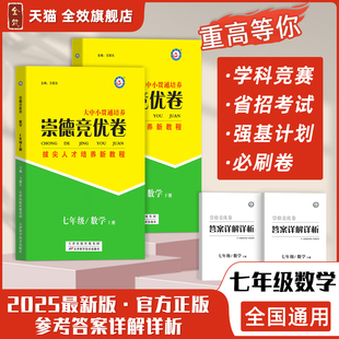 2025崇德竞优卷数学七年级上下全册全国通用实验班提优训练竞赛省招自主招生必刷卷奥数拔尖人才培养新教材重点中学重难点全效