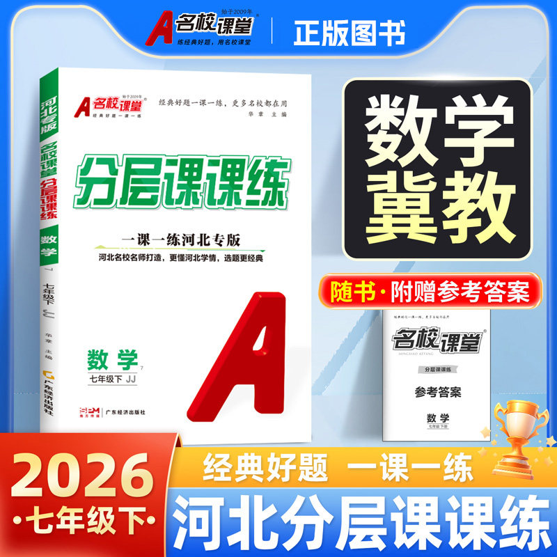 河北专版】名校课堂分层课课练八下数学冀教版七年级下册数学冀教版英语人教版初一二必刷题同步练习册一课一练课时作业本图片