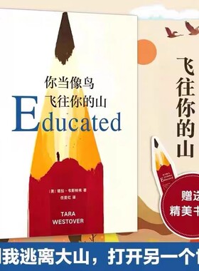 现货速发 你当像鸟飞往你的山 你当像鸟飞过山中文版塔拉韦斯特弗著 比尔盖茨读者成为获年度图书外国文学散文随笔小说集畅销书籍