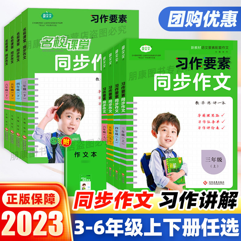 2023新版名校课堂同步作文三四五六年级上册下册人教版 小学作文书习作要素作文思维导图专项训练小学生满分作文大全范文写作书怎么样,好用不?
