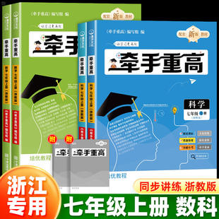 浙江专用】2026牵手重高七上册下册数学科学浙教版初中789年级课本同步练习题作业本例题精析与训练综合讲义真题训练必刷题宁波