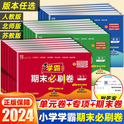 2024小学学霸期末必刷卷语数英