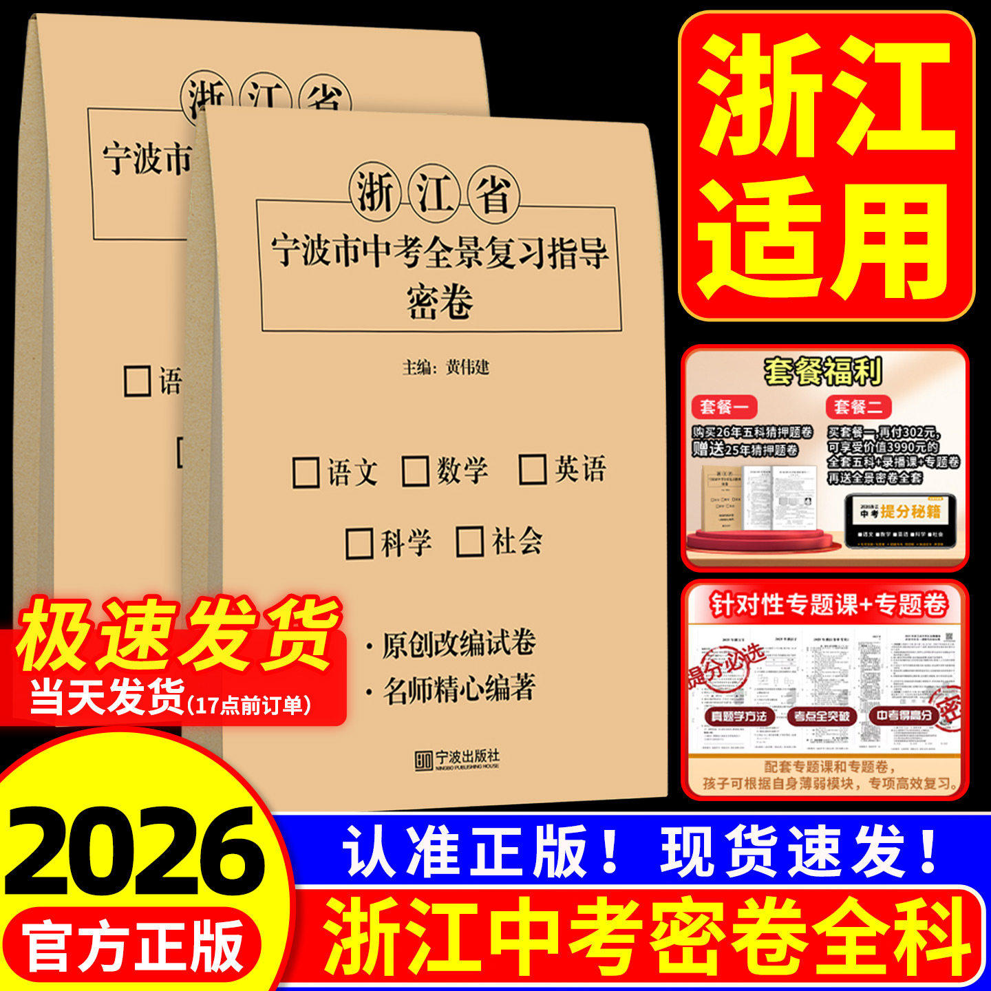 【浙江专用】2026教冠好浙江省中考全景密卷复习指导原创试卷语文数学英语科学社会猜题卷押题卷预测卷初三冲刺模拟卷必刷真题宁波