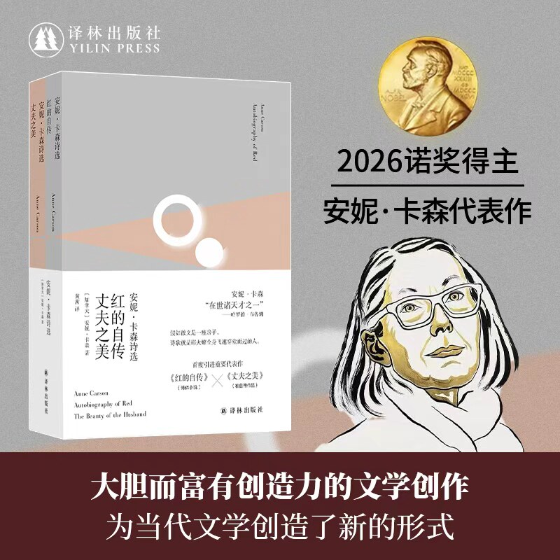 【2026年诺贝尔文学奖获得者】安妮卡森诗选 红的自传 丈夫之美 安妮卡森作品集 红的自传丈夫之美 正版书籍
