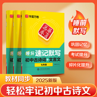 2025新版华夏万卷睡前速记默写初高中必备古诗文和文言文字帖衡水体英语七八九年级上下册语文英文同步人教版教材中学古诗词练字帖