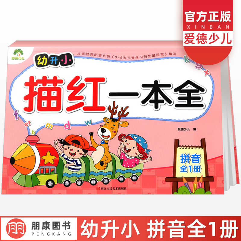 新版幼小衔接描红一本全拼音全一册 幼升小汉字拼音本幼儿园标准启蒙训练6-7-8-9岁孩子描红本一日一练幼儿识字启蒙 爱德少儿