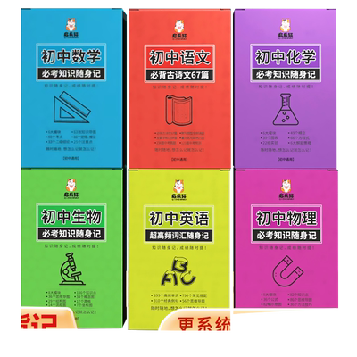 初中必考知识随身记全套