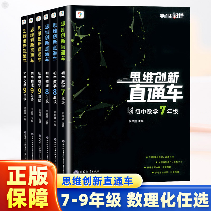 学而思秘籍思维创新直通车数理化
