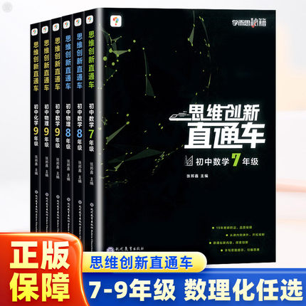 学而思秘籍思维创新直通车初中数学物理化学七八九年级上册下册通用版 789年级数理化思维专项训练新思维压轴题试卷初一辅导资料
