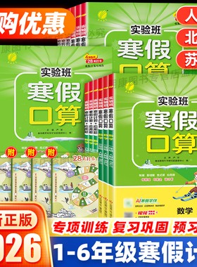 2026春实验班寒假口算计算应用题天天练一二三四五六年级上册下册语文数学人教苏教北师版青岛小学生专项提优训练一本通