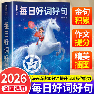 每日好词好句日历2026年新款 优美句子作文素材积累大全一日一读小学生初中生课内外扩展阅读专项训练五感法写作技巧与方法练习 正版
